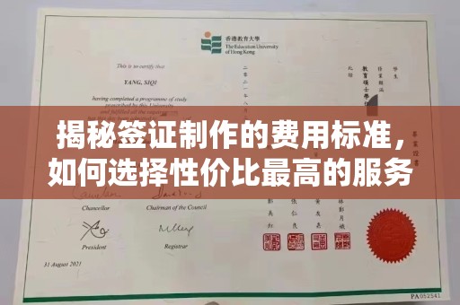 平江揭秘签证制作的费用标准，如何选择性价比最高的服务？