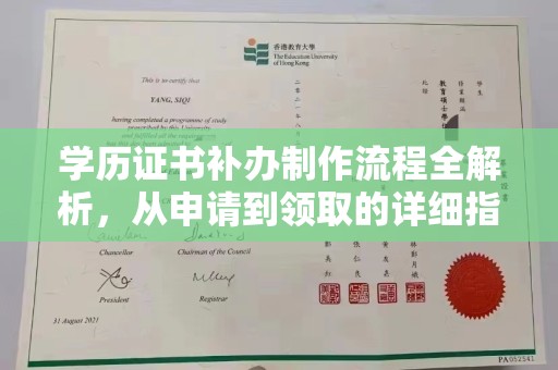 获嘉学历证书补办制作流程全解析，从申请到领取的详细指南