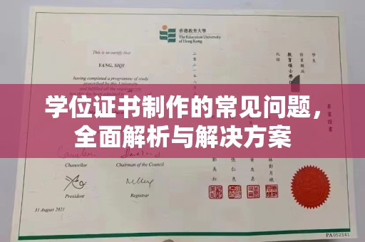涧西学位证书制作的常见问题，全面解析与解决方案