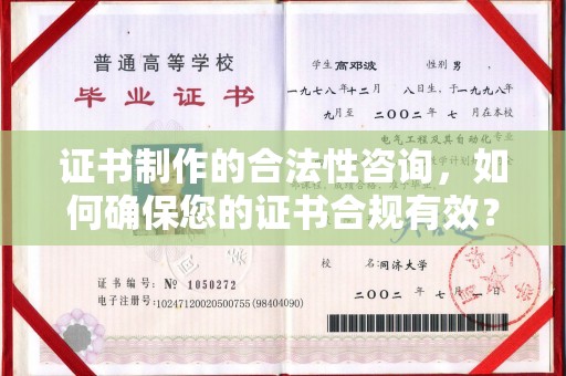 宜都证书制作的合法性咨询，如何确保您的证书合规有效？